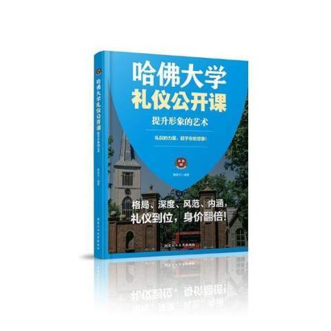 哈佛大學禮儀公開課：提升形象的藝術