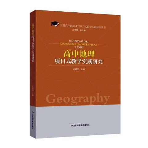 高中地理項目式教學實踐研究