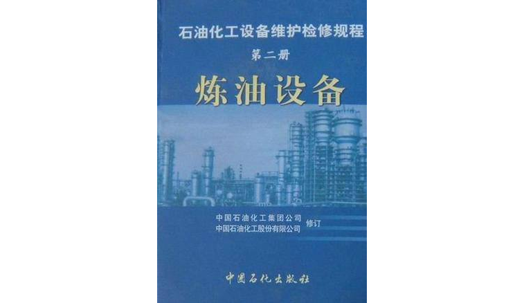 煉油設備·第二冊/石油化工設備維護檢修規程