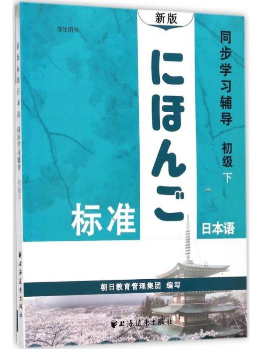 新版標準日本語同步學習輔導（初級下）