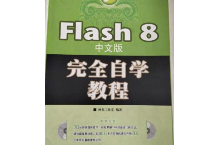 Flash 8中文版完全自學教程