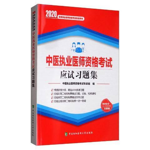 中醫執業醫師資格考試應試習題集：2020