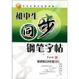 國中生同步鋼筆字帖：8年級下