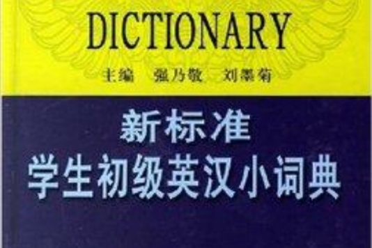 新標準學生初級英漢小詞典
