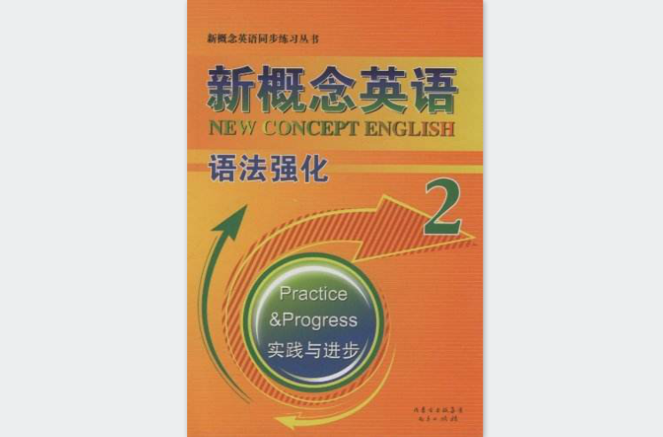 新概念英語同步練習叢書：語法強化2