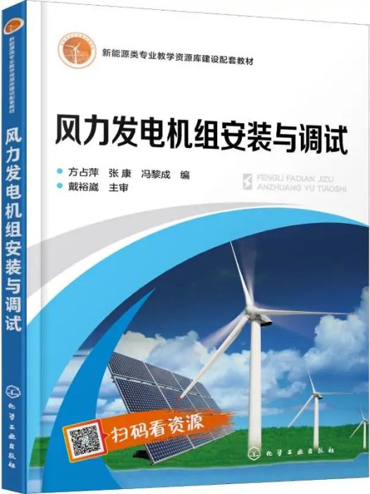 風力發電機組安裝與調試(2019年化學工業出版社出版的圖書)