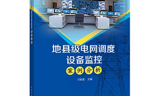 地縣級電網調度設備監控案例分析