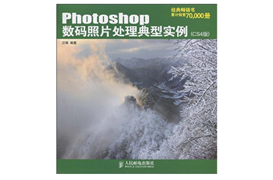 Photoshop數碼照片處理典型實例(2010年版汪端著圖書)