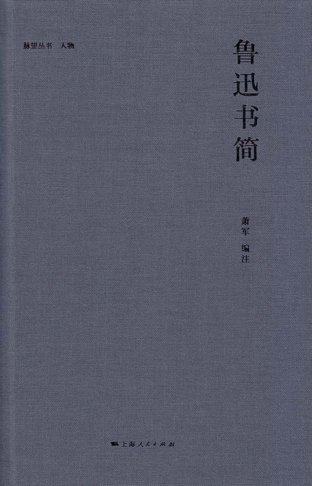 魯迅書簡