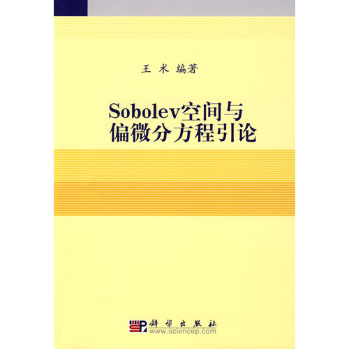 Sobolev空間與偏微分方程引論