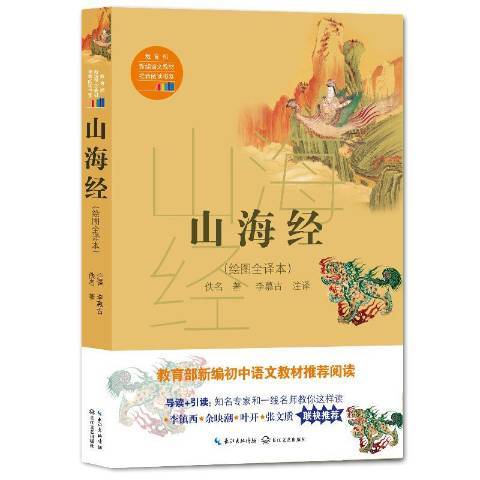 山海經：繪圖全譯本(2018年長江文藝出版社出版的圖書)