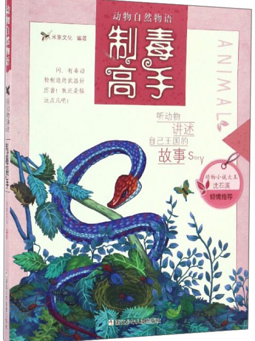 製毒高手/動物自然物語