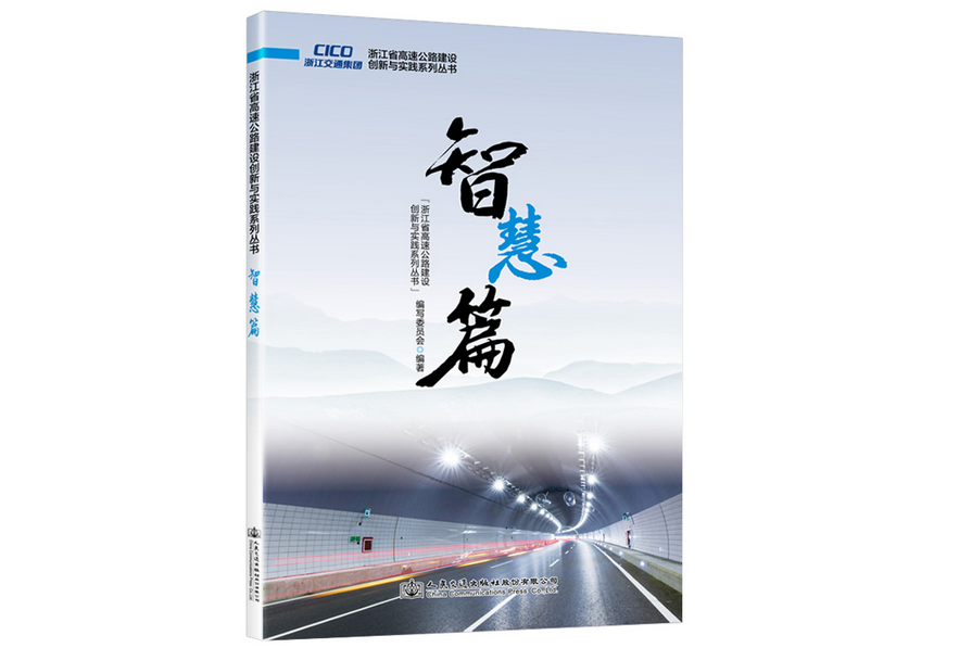 浙江省高速公路建設創新與實踐系列叢書智慧篇