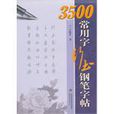 3500常用字行書鋼筆字帖