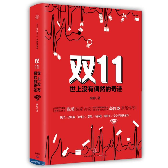 雙11：世上沒有偶然的奇蹟