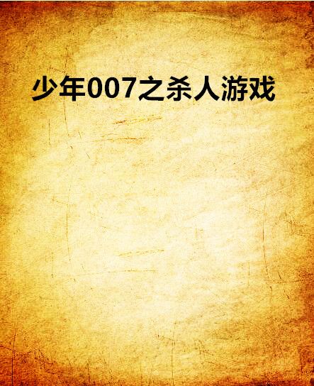 少年007之殺人遊戲