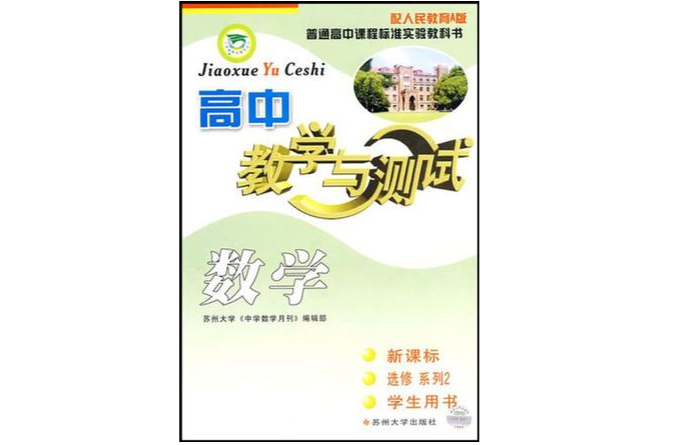 新課標學生用書選修系列2