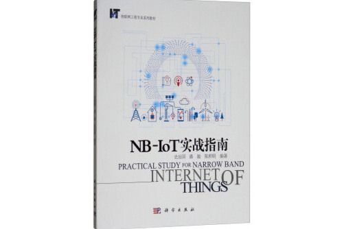 NB-IoT實戰指南