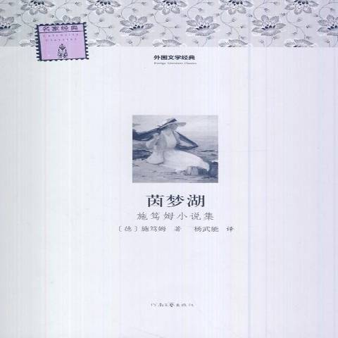 茵夢湖(2014年河南文藝出版社出版的圖書)