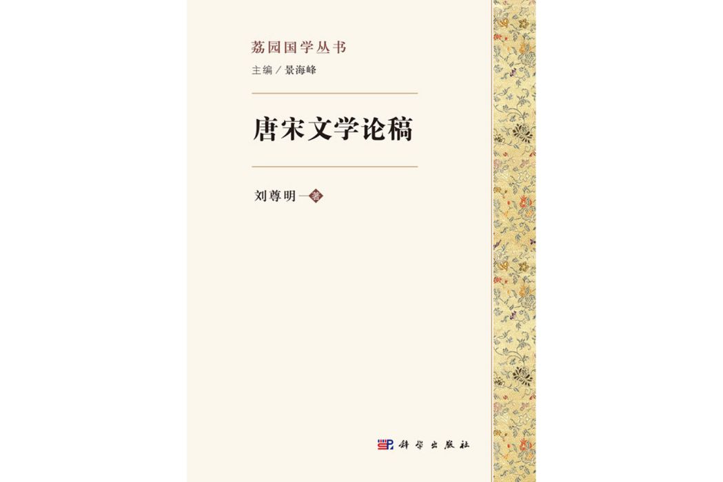 唐宋文學論稿(2017年科學出版社出版的圖書)