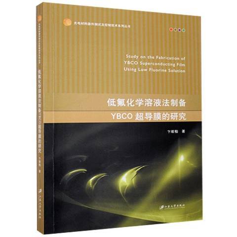 低氟化學溶液法製備YBCO超導膜的研究