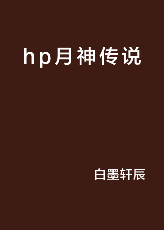 hp月神傳說