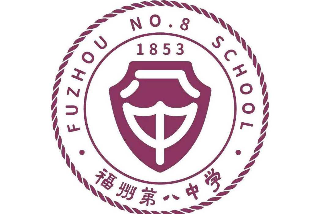 福建省福州第八中學(福州第八中學)