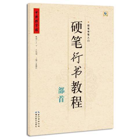 硬筆行書教程：部首