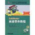 SolidWorks 高級零件教程