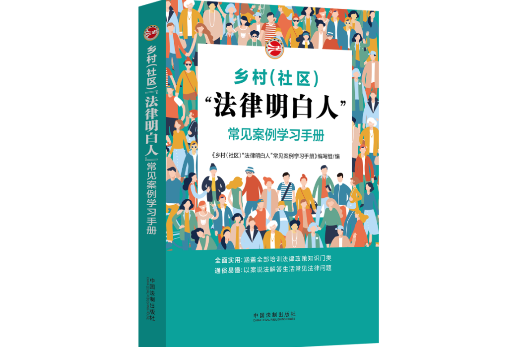 鄉村（社區）法律明白人常見案例學習手冊