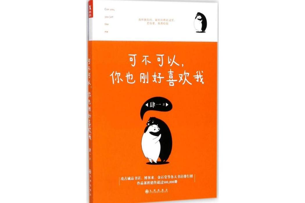 可不可以，你也剛好喜歡我(2017年九州出版社出版的圖書)