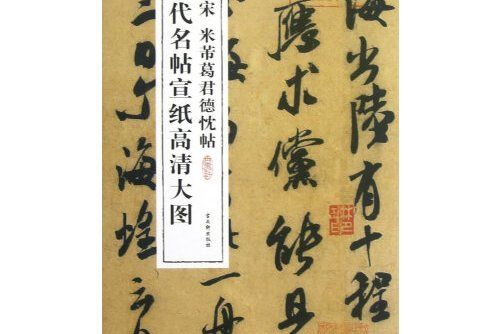 宋米芾葛君德忱帖(2012年蘇州古吳軒出版社有限公司出版的圖書)