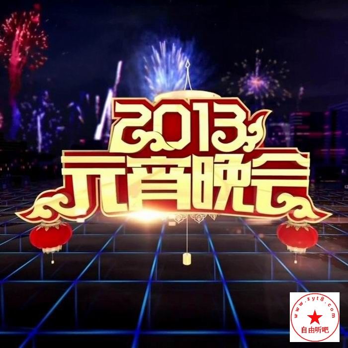 2013年中央電視台元宵晚會