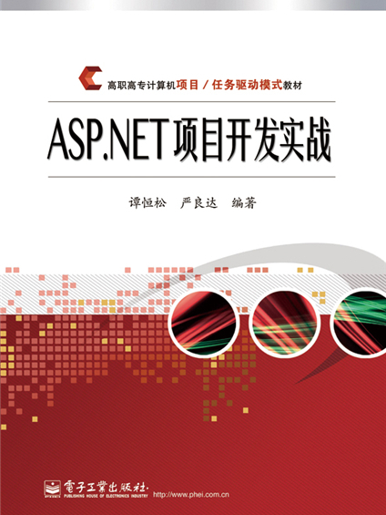 ASP.NET項目開發實戰