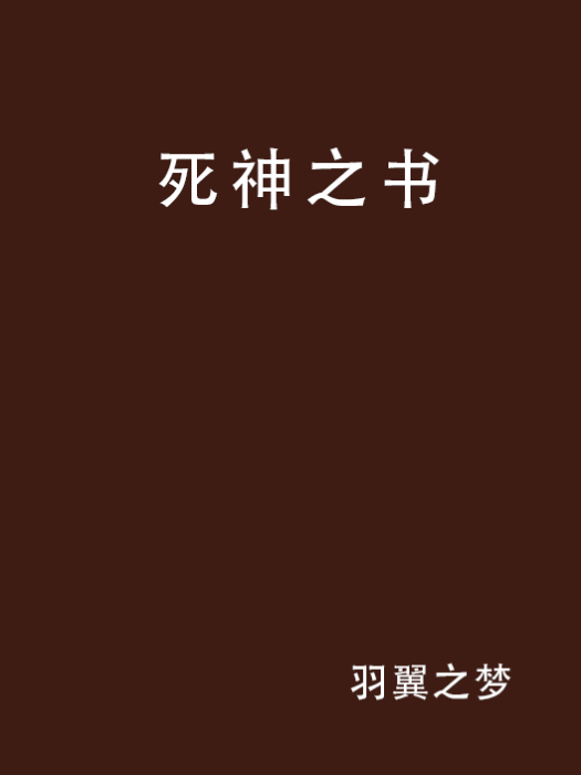 死神之書