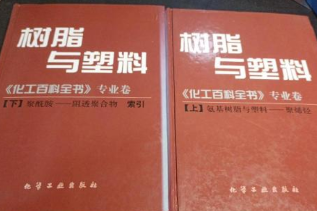 樹脂與塑膠。《化工百科全書》專業卷（上 、下冊）