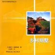 鄉村別墅(2003年中國建工出版的圖書)