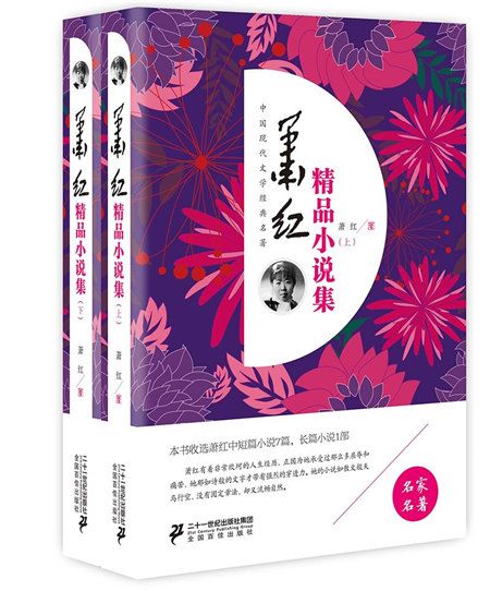 蕭紅精品小說集