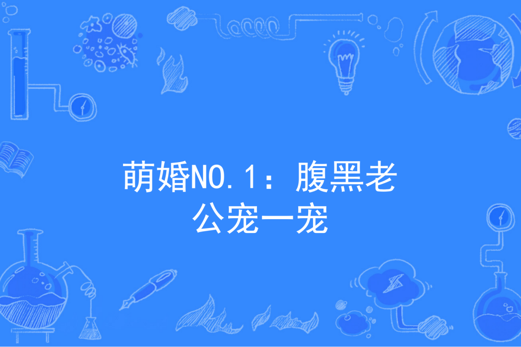 萌婚NO.1：腹黑老公寵一寵