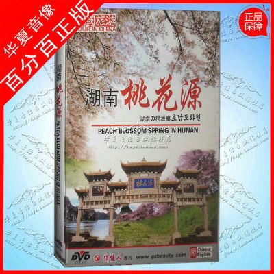 湖南桃花源：中國旅遊(1DVD)