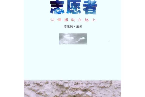 志願者：法律援助在路上