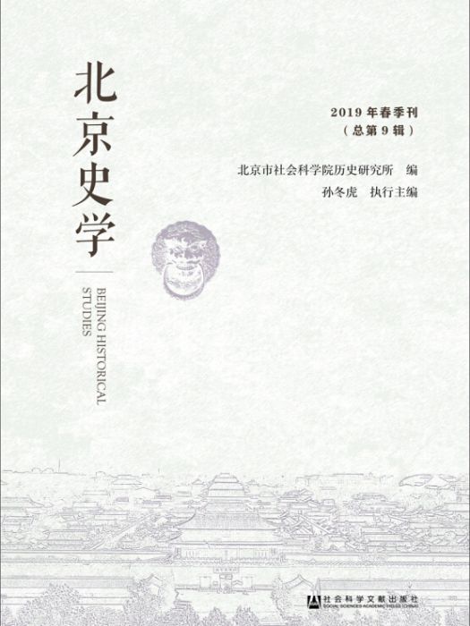 北京史學 2019年春季刊（總第9輯）