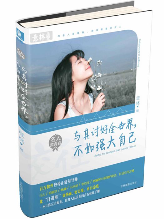 意林名人致青春系列--與其討好全世界，不如強大自己