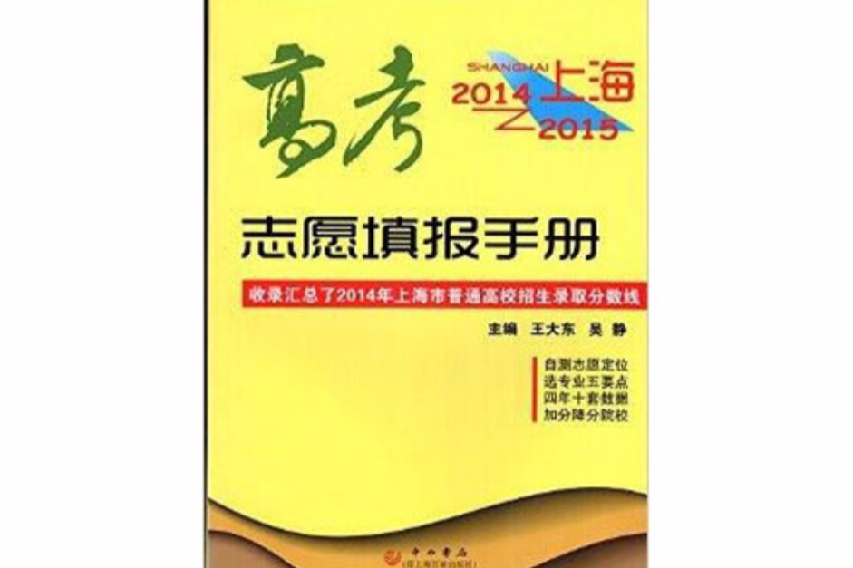 2014-2015上海高考志願填報手冊