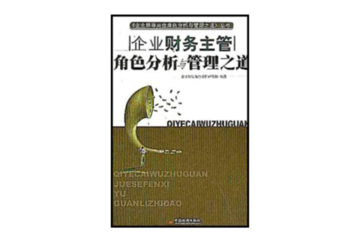 企業財務主管角色分析與管理之道