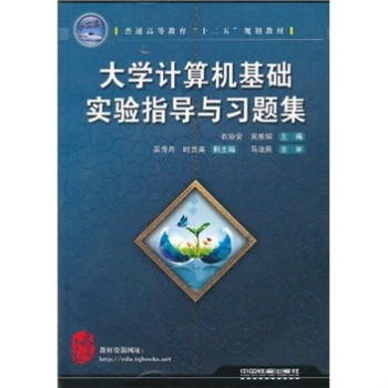 大學計算機基礎習題與實驗指導(中國鐵道出版社出版圖書)