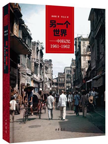 另一個世界：中國記憶1961-1962