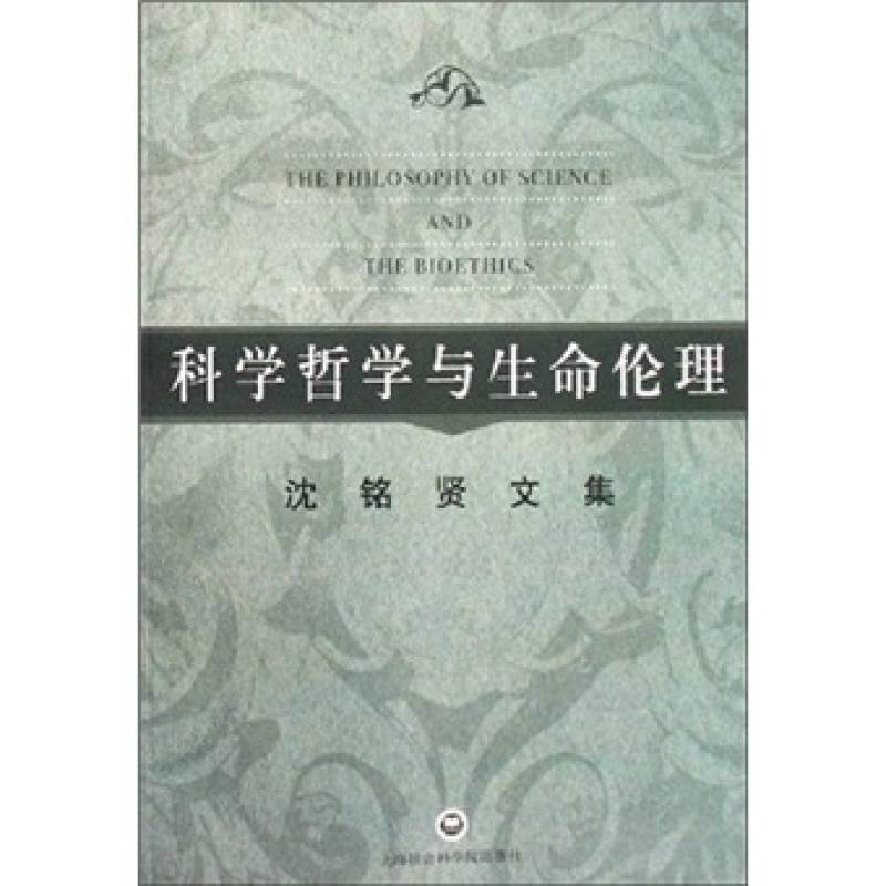 科學哲學與生命倫理：沈銘賢文集(科學哲學與生命倫理)