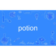 potion(英語單詞)