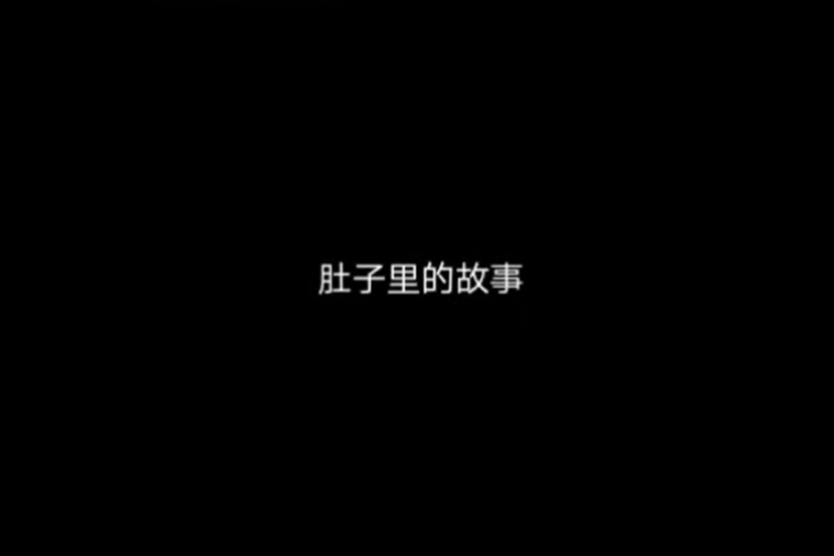 肚子裡的故事-誇張有趣的藝術3